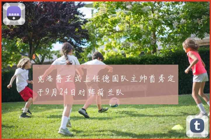 克洛普正式上任德国队主帅首秀定于9月24日对阵荷兰队